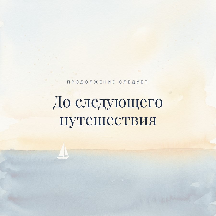 Финал